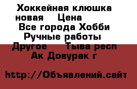 Хоккейная клюшка (новая) › Цена ­ 1 500 - Все города Хобби. Ручные работы » Другое   . Тыва респ.,Ак-Довурак г.